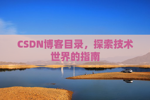 CSDN博客目录，探索技术世界的指南