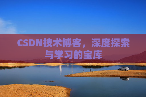 CSDN技术博客，深度探索与学习的宝库